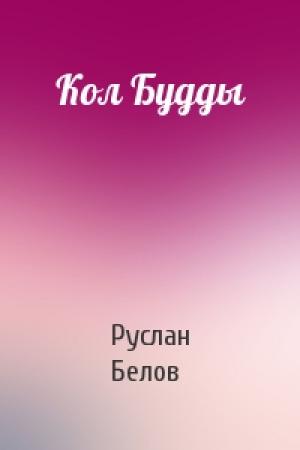 Обложка книги «Кол Будды» — Руслан Белов