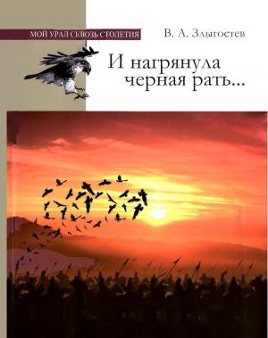 Обложка книги «И нагрянула черная рать... Монгольское завоевание Южного Урала. 1205–1245» — Валерий Злыгостев