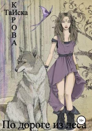 Обложка книги «По дороге из леса» — Таиска Кирова