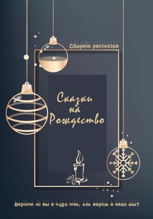 Обложка книги «Сказки на Рождество» — Светодара, Настя Жолудь, Алёна Иващенко, Марина Моргунова, Жанна Ди, Алина Степанова, Ирина Трушина, Вера Минакова, Татьяна Рахлина, Екатерина Кашкадамова, Алеся Турбан, Елена Корнева