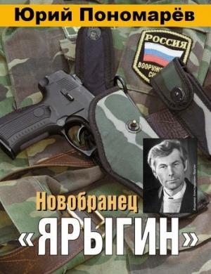 Обложка книги «Новобранец «Ярыгин»» — Юрий Пономарёв