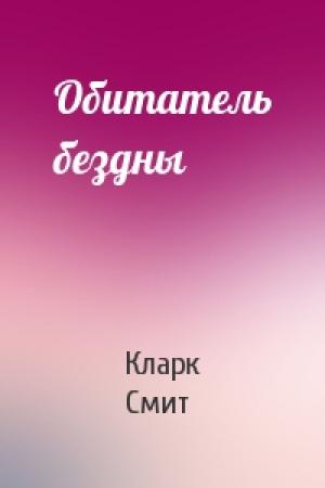 Обложка книги «Обитатель бездны» — Кларк Смит