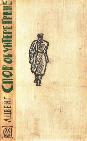 Обложка книги «Спор об унтере Грише» — Арнольд Цвейг