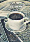 Анастасия Рычагова - На свете счастья нет, но есть…