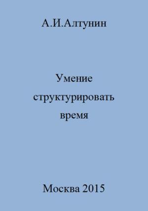 Обложка книги «Умение структурировать время» — Александр Алтунин