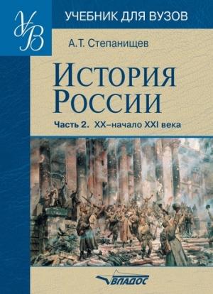 Обложка книги «История России. Часть 2: XX – начало XXI века» — Александр Степанищев