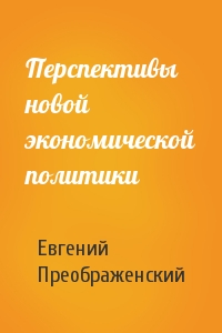 Перспективы новой экономической политики