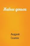 Андрей Скалон - Живые деньги