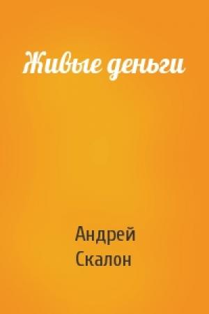Обложка книги «Живые деньги» — Андрей Скалон