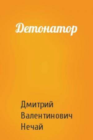 Обложка книги «Детонатор» — Дмитрий Нечай