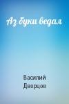 Василий Дворцов - Аз буки ведал