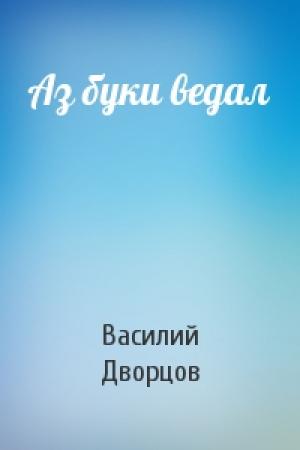 Обложка книги «Аз буки ведал» — Василий Дворцов