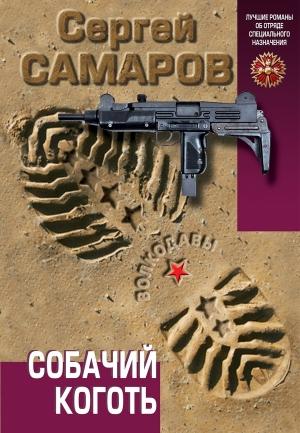 Обложка книги «Собачий коготь» — Сергей Самаров