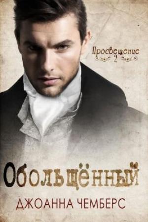 Обложка книги «Обольщённый» — Джоанна Чемберс