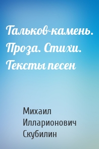 Тальков-камень. Проза. Стихи. Тексты песен