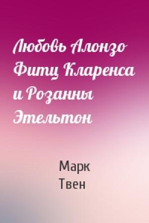 Обложка книги «Любовь Алонзо Фитц Кларенса и Розанны Этельтон» — Марк Твен