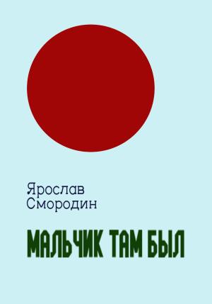 Обложка книги «Мальчик там был» — Ярослав Смородин