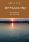 Евгений Бузни - Траектории СПИДа. Книга первая. Настенька