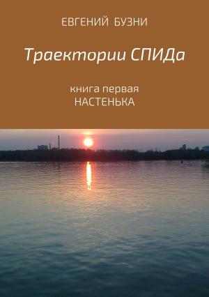 Обложка книги «Траектории СПИДа. Книга первая. Настенька» — Евгений Бузни