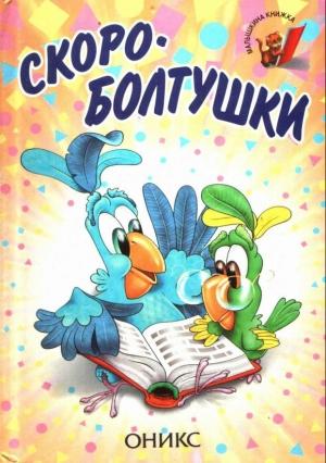 Обложка книги «Скороболтушки» — Ирина Пивоварова, Петр Алексеевич Синявский