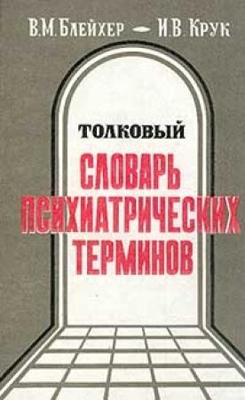 Обложка книги «Толковый словарь психиатрических терминов» — Вадим Блейхер, Инна Крук