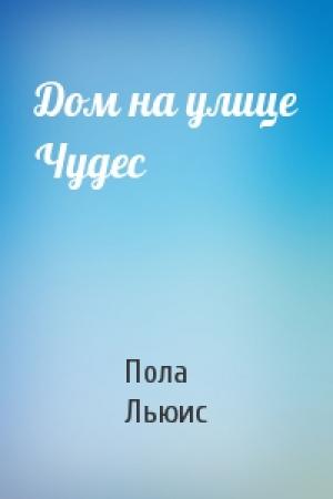 Обложка книги «Дом на улице Чудес» — Пола Льюис