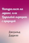 Джеральд Даррелл - Натуралист на мушке, или Групповой портрет с природой