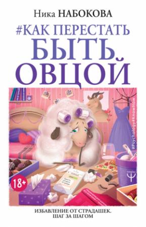 Обложка книги «Как перестать быть овцой. Избавление от страдашек. Шаг за шагом» — Ника Набокова
