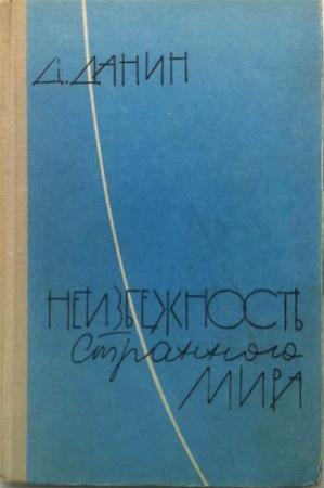 Обложка книги «Неизбежность странного мира» — Даниил Данин
