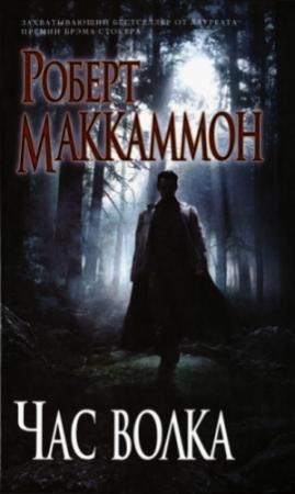 Обложка книги «Час волка» — Роберт Рик МакКаммон