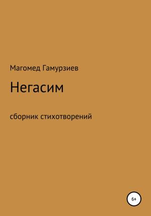 Обложка книги «Негасим» — Магомед Гамурзиев