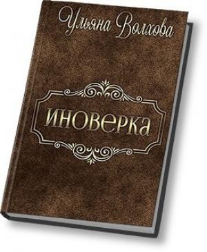 Обложка книги «Иноверка (СИ)» — Ульяна Волхова