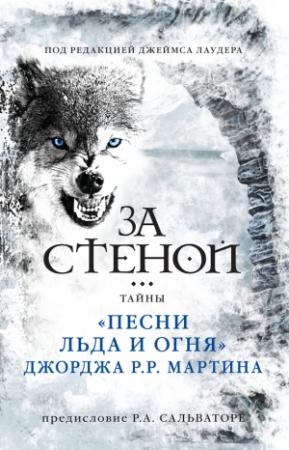 Обложка книги «За стеной: тайны «Песни льда и огня» Джорджа Р. Р. Мартина» — Джеймс Лаудер