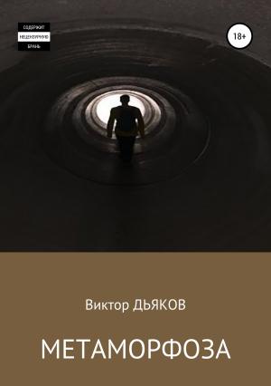 Обложка книги «Метаморфоза» — Виктор Дьяков