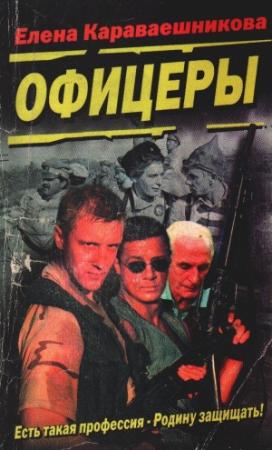 Обложка книги «Офицеры» — Елена Караваешникова