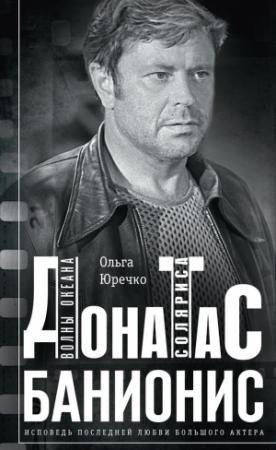 Обложка книги «Донатас Банионис. Волны Океана Соляриса» — Ольга Юречко