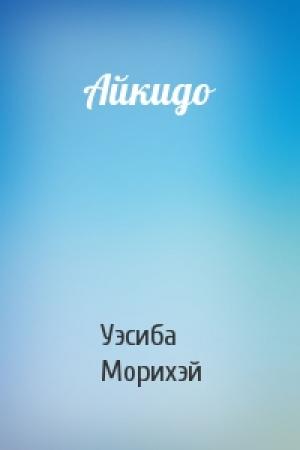 Обложка книги «Айкидо» — Уэсиба Морихэй