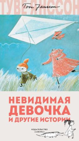 Обложка книги «Невидимая девочка и другие истории (сборник)» — Туве Янссон