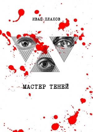 Обложка книги «Мастер теней» — Иван Плахов