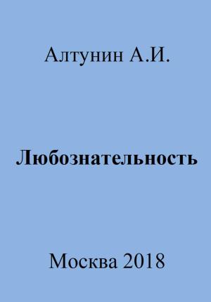Обложка книги «Любознательность» — Александр Алтунин