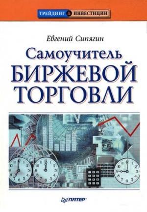 Обложка книги «Самоучитель биржевой торговли» — Евгений Сипягин
