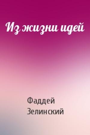 Обложка книги «Из жизни идей» — Фаддей Зелинский