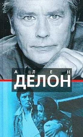 Обложка книги «Ален Делон» — Юлия Наумова