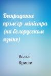 Агата Кристи - Выкраданне прэм'ер-мiнiстра (на белорусском языке)