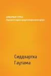 Сиддхартха Гаутама - АЛМАЗНАЯ СУТРА. Ваджраччхедика-праджняпарамита-сутра
