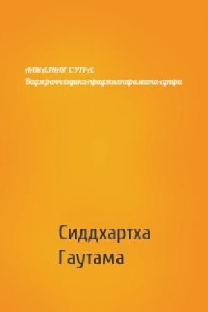 Обложка книги «АЛМАЗНАЯ СУТРА. Ваджраччхедика-праджняпарамита-сутра» — Сиддхартха Гаутама