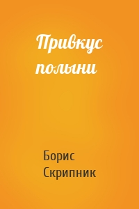 Привкус полыни