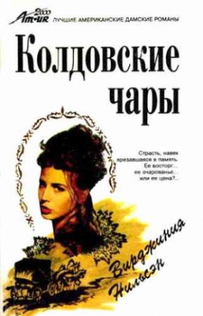Обложка книги «Колдовские чары» — Вирджиния Нильсен