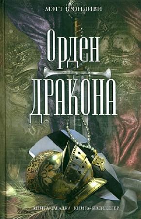 Обложка книги «Орден дракона» — Мэтт Бронливи