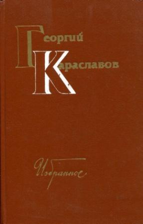 Обложка книги «Избранное. Том второй» — Георгий Караславов